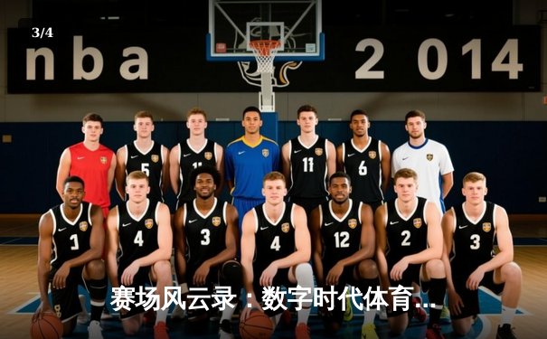 赛场风云录：数字时代体育资讯的深度变革与价值重塑 - 3