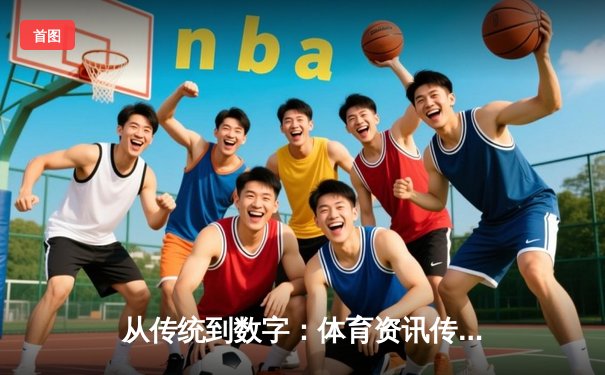 从传统到数字：体育资讯传播的革命与元游新时代