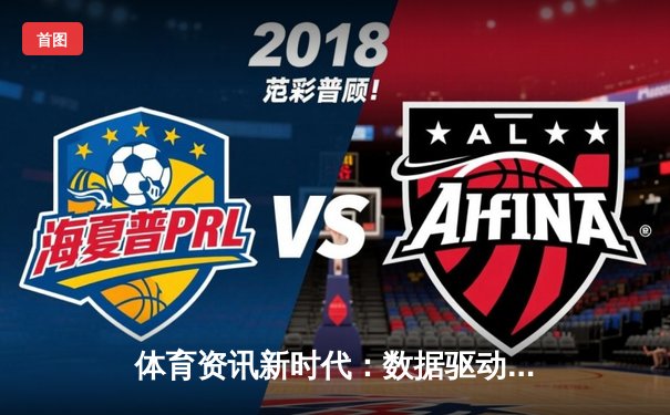 体育资讯新时代：数据驱动下的赛事分析与球迷体验革命