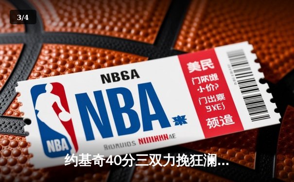 约基奇40分三双力挽狂澜，掘金加时险胜勇士夺赛点 - 3