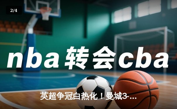 英超争冠白热化！曼城3-1力克阿森纳，哈兰德双响创纪录 - 2