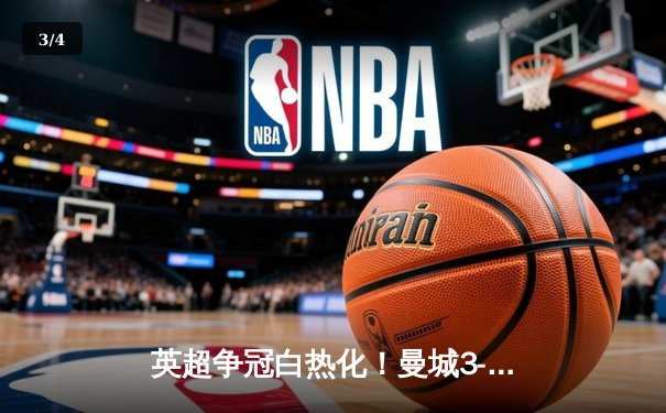 英超争冠白热化！曼城3-1力克阿森纳，哈兰德双响创纪录 - 3