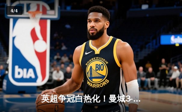 英超争冠白热化！曼城3-1力克阿森纳，哈兰德双响创纪录 - 4