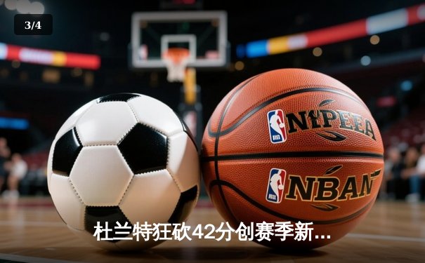 杜兰特狂砍42分创赛季新高 太阳加时险胜掘金终结对手六连胜 - 3