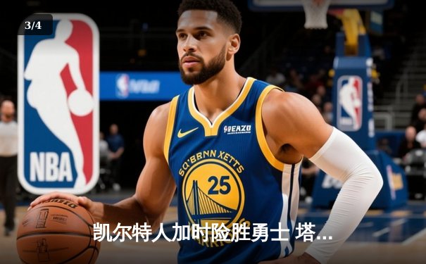 凯尔特人加时险胜勇士 塔图姆44分创赛季新高 - 3