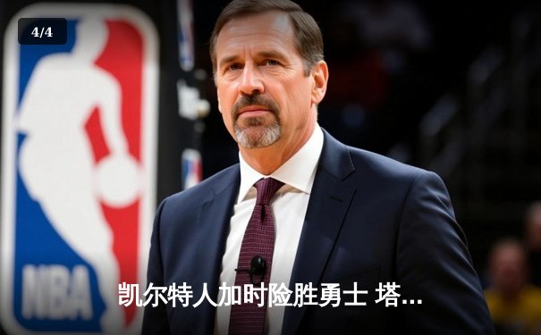 凯尔特人加时险胜勇士 塔图姆44分创赛季新高 - 4
