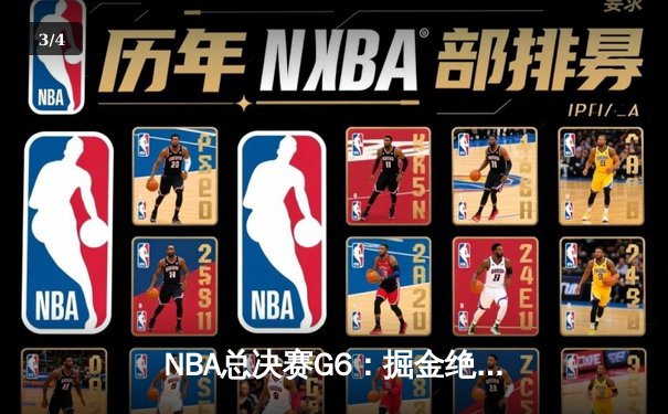 NBA总决赛G6：掘金绝地反击，约基奇三双率队将系列赛拖入抢七 - 3