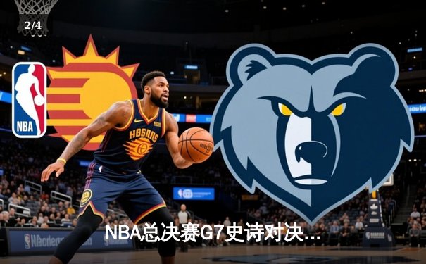 NBA总决赛G7史诗对决：约基奇三双定乾坤掘金加时险胜热火卫冕成功 - 2