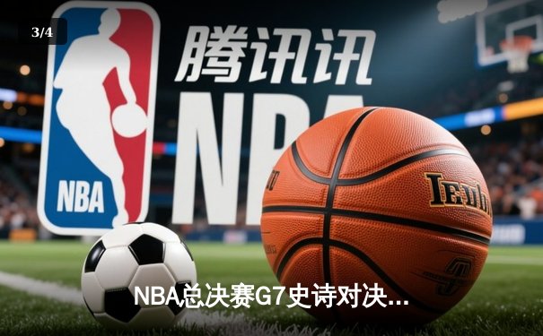 NBA总决赛G7史诗对决：约基奇三双定乾坤掘金加时险胜热火卫冕成功 - 3