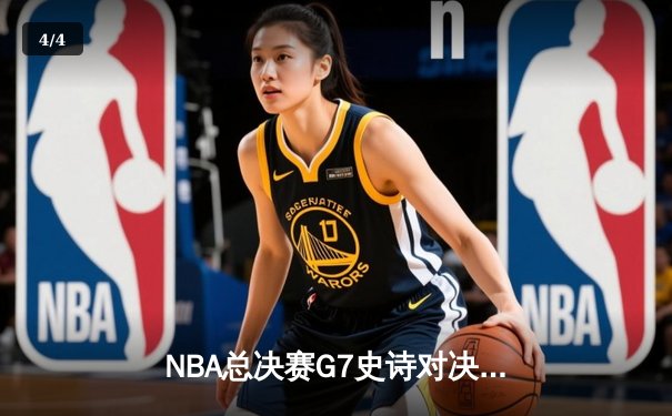 NBA总决赛G7史诗对决：约基奇三双定乾坤掘金加时险胜热火卫冕成功 - 4