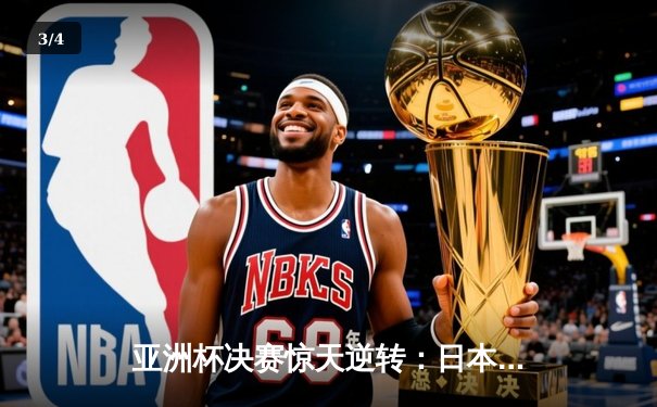 亚洲杯决赛惊天逆转：日本2-1绝杀伊朗夺冠 三笘薰93分钟绝杀封神 - 3