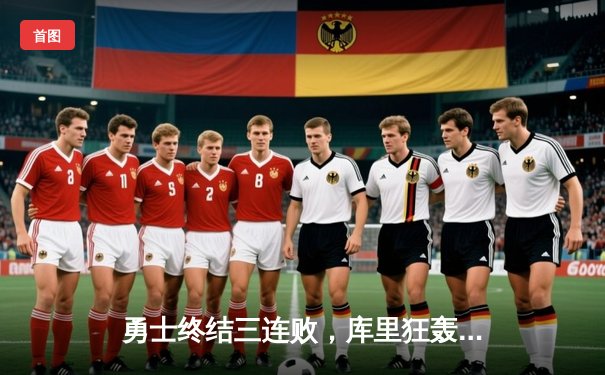 勇士终结三连败，库里狂轰45分率队险胜太阳