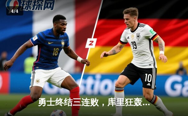 勇士终结三连败，库里狂轰45分率队险胜太阳 - 4