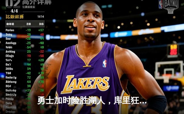 勇士加时险胜湖人，库里狂砍47分创赛季新高，詹姆斯空砍三双难救主 - 4