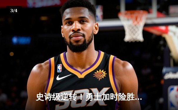史诗级逆转！勇士加时险胜绿军，库里43分导演总决赛G4奇迹 - 3