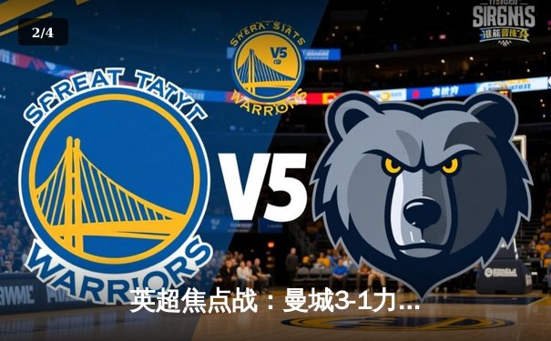 英超焦点战：曼城3-1力克曼联，哈兰德双响领跑射手榜 - 2