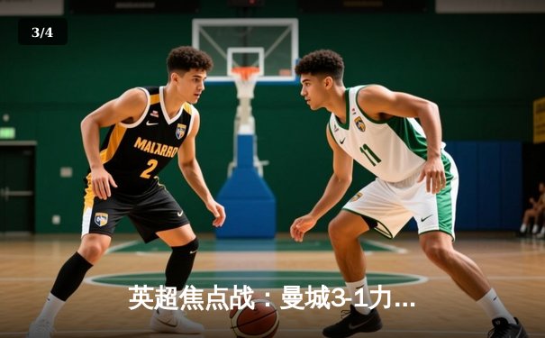 英超焦点战：曼城3-1力克曼联，哈兰德双响领跑射手榜 - 3