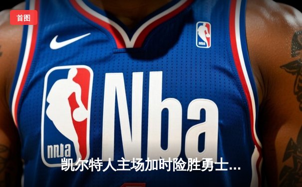 凯尔特人主场加时险胜勇士，塔图姆44分创赛季新高