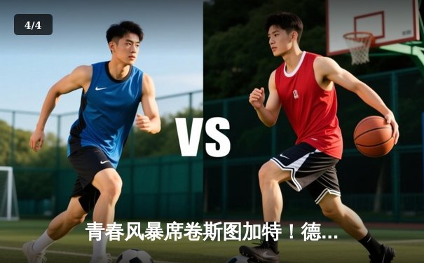 青春风暴席卷斯图加特！德国加时绝杀西班牙挺进欧洲杯决赛 - 4