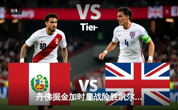 丹佛掘金加时鏖战险胜凯尔特人，约基奇34+12+9准三双主宰比赛 - 3