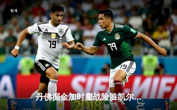 丹佛掘金加时鏖战险胜凯尔特人，约基奇34+12+9准三双主宰比赛 - 4