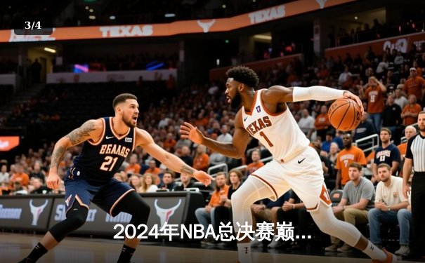 2024年NBA总决赛巅峰对决：丹佛掘金逆转波士顿凯尔特人，约基奇三双封神 - 3