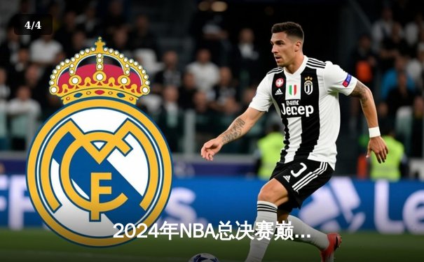 2024年NBA总决赛巅峰对决：丹佛掘金逆转波士顿凯尔特人，约基奇三双封神 - 4