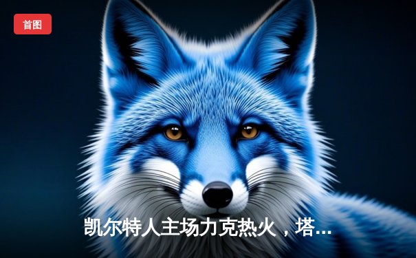 凯尔特人主场力克热火，塔图姆狂砍45分率队夺赛点