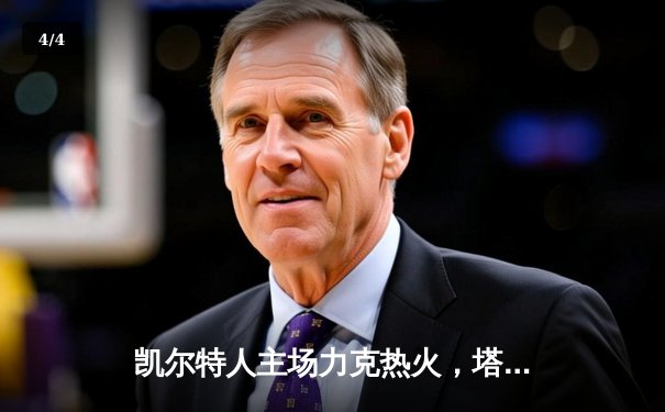 凯尔特人主场力克热火，塔图姆狂砍45分率队夺赛点 - 4