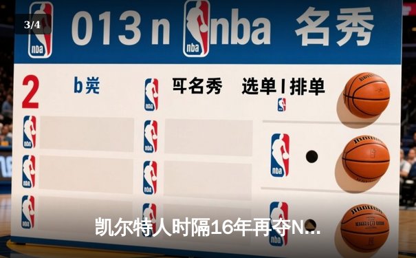 凯尔特人时隔16年再夺NBA总冠军 塔图姆MVP加冕创多项纪录 - 3