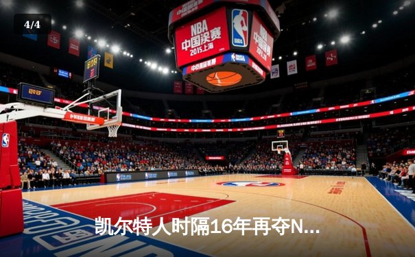 凯尔特人时隔16年再夺NBA总冠军 塔图姆MVP加冕创多项纪录 - 4
