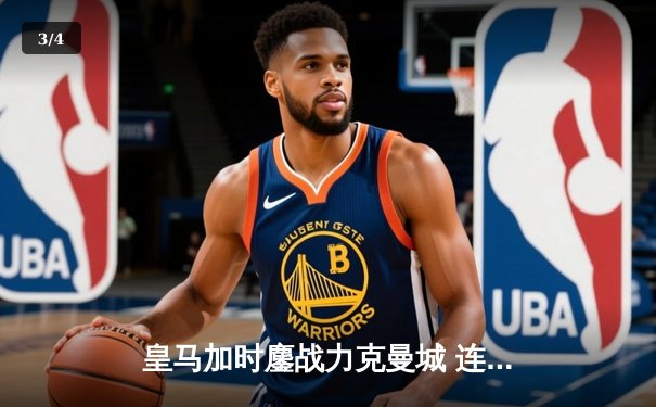 皇马加时鏖战力克曼城 连续三年闯入欧冠决赛 - 3