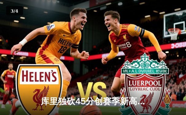 库里独砍45分创赛季新高 勇士加时险胜凯尔特人夺七连胜 - 3