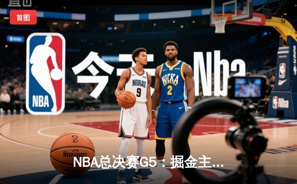 NBA总决赛G5：掘金主场逆转热火 约基奇32+21+10创历史纪录