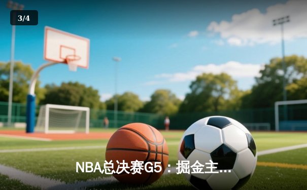 NBA总决赛G5：掘金主场逆转热火 约基奇32+21+10创历史纪录 - 3