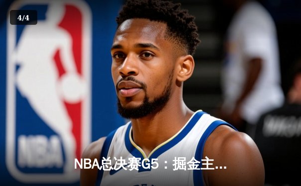 NBA总决赛G5：掘金主场逆转热火 约基奇32+21+10创历史纪录 - 4