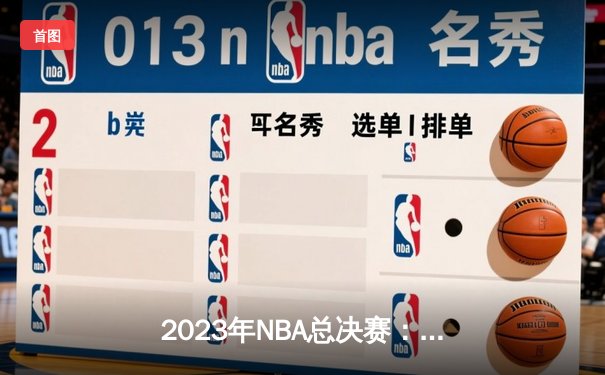 2023年NBA总决赛：丹佛掘金队史首冠，约基奇荣膺FMVP