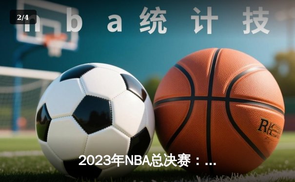 2023年NBA总决赛：丹佛掘金队史首冠，约基奇荣膺FMVP - 2