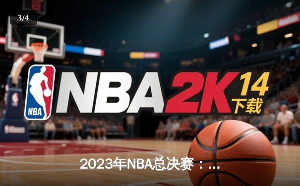 2023年NBA总决赛：丹佛掘金队史首冠，约基奇荣膺FMVP - 3