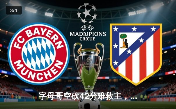 字母哥空砍42分难救主，雄鹿加时憾负篮网，杜兰特欧文合砍68分 - 3