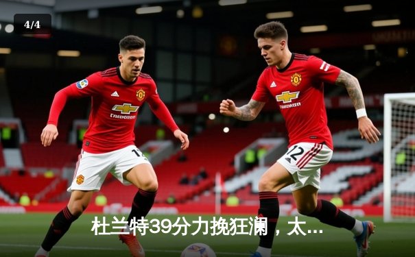 杜兰特39分力挽狂澜，太阳加时险胜掘金锁定季后赛关键战 - 4