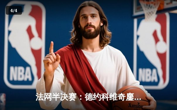 法网半决赛：德约科维奇鏖战四小时险胜纳达尔，第15次闯入决赛 - 4