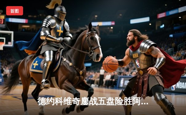 德约科维奇鏖战五盘险胜阿尔卡拉斯 温网夺冠追平历史纪录