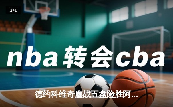 德约科维奇鏖战五盘险胜阿尔卡拉斯 温网夺冠追平历史纪录 - 3
