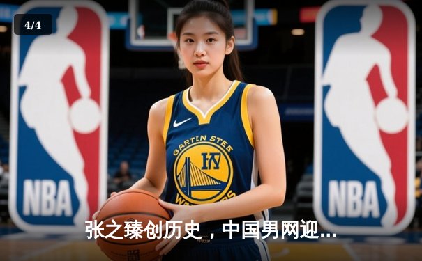 张之臻创历史，中国男网迎马德里大师赛高光时刻 - 4