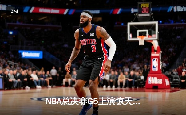 NBA总决赛G5上演惊天逆转 凯尔特人末节狂轰20-0锁定队史第18冠 - 2