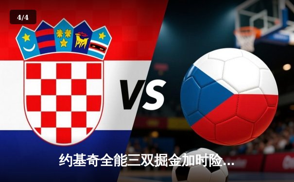 约基奇全能三双掘金加时险胜勇士，库里空砍35分无缘逆转 - 4