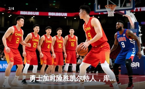 勇士加时险胜凯尔特人，库里狂砍43分率队完成16分逆转 - 2