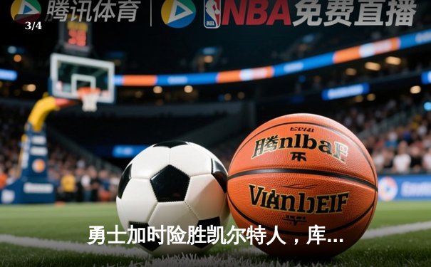 勇士加时险胜凯尔特人，库里狂砍43分率队完成16分逆转 - 3