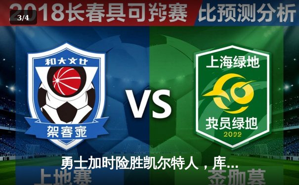 勇士加时险胜凯尔特人，库里狂砍43分率队完成16分逆转 - 3